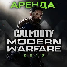 АРЕНДА АККАУНТАCall of Duty: Modern Warfare (2019) АВТО 24/7