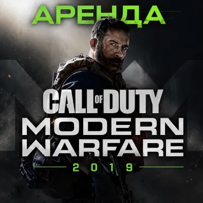 АРЕНДА АККАУНТАCall of Duty: Modern Warfare (2019) АВТО 24/7 - irongamers.ru