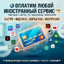 ОПЛАТА ЛЮБЫХ СЕРВИСОВ, ПОДПИСОК И МАГАЗИНОВ 💳 VISA/MC