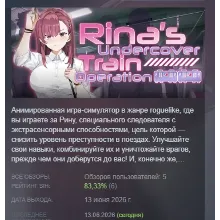 Rina's Undercover Train Operation АВТОДОСТАВКА STEAM РОССИЯ