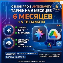 Google / Gemini AI Pro Antigravity Pro 6 Месяцев +5ТБ Диск Google One •На вашу почту