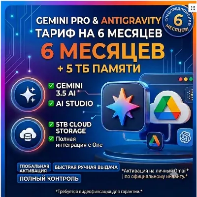 Google / Gemini AI Pro Antigravity Pro 6 Месяцев +5ТБ Диск Google One •На вашу почту