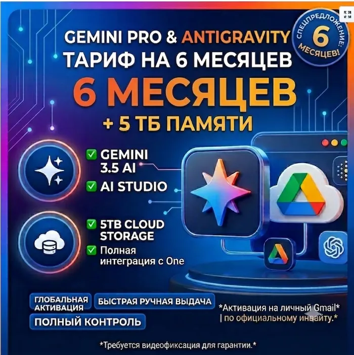 Google · Gemini AI Pro Antigravity Pro 6 Месяцев +5ТБ Диск Google One · На вашу почту