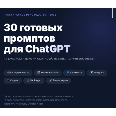 30 промптов для ChatGPT- посты ,бизнес-идеи, shorts. - irongamers.ru