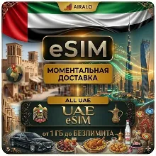 eSIM UAE Emirates Мобильный Интернет 1 ГБ до Безлимит Premium Etisalat AIRALO