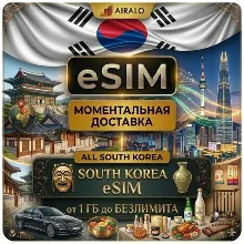 eSIM Южная Корея Korea Мобильный Интернет 1 ГБ до Безлимит Premium AIRALO LG U+