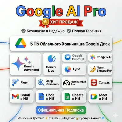 Google AI PRO + Gemini PRO + VEO 3 + Диск 5 ТБ + Lyria + NotebookLM Pro + Nano Banana - irongamers.ru