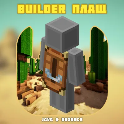 Minecraft【Builder Cape】Ключ Minecraft Java & Bedrock・GLOBAL - irongamers.ru