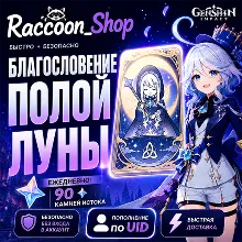 Благословение полой луны Genshin Impact | по UID | Автодоставка 24/7