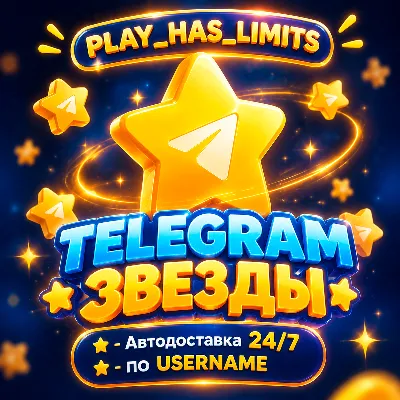 ⭐TELEGRAM ЗВЁЗДЫ | Автодоставка 24/7 - irongamers.ru