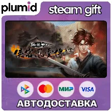 侠客风云传前传(Tale of Wuxia:The Pre-Sequel) Steam Gift / Россия + МИР / АВТО