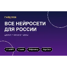 ВСЕ нейросети для России 2026 — доступ и оплата ChatGPT, Claude, БЕЗ VPN