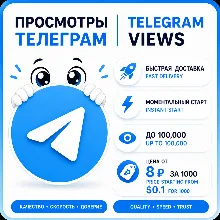 ПРОСМОТРЫ TELEGRAM  | МГНОВЕННЫЙ СТАРТ | ДО 100К/ДЕНЬ