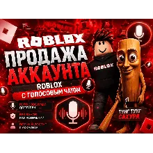 Аккаунт ROBLOX с войс чатом 13-15 ВОЗРАСТ | БЕЗ ОГРАНИЧЕНИЙ | Не подтверждён
