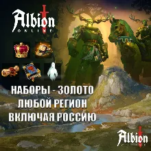 ❤️ALBION ONLINE✅ЛЮБАЯ ПЛАТФОРМА✅ЗОЛОТО✅НАБОРЫ✅РОССИЯ✅ВЕСЬ МИР❤️