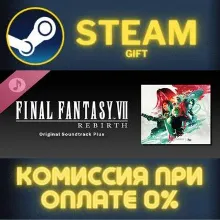 FINAL FANTASY VII REBIRTH Original Soundtrack Plus Steam Gift СТИМ ГИФТ ПК ПОДАРОК