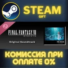 FINAL FANTASY VII REBIRTH Original Soundtrack Steam Gift СТИМ ГИФТ ПК АВТОДОСТАВКА