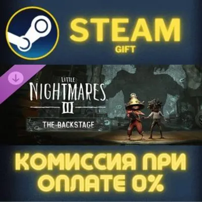 Little Nightmares III - The Backstage Steam Gift СТИМ ГИФТ ПК АВТОДОСТАВКА ПОДАРОК - irongamers.ru
