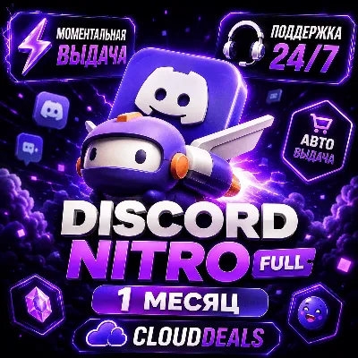 АВТОВЫДАЧА DISCORD NITRO 1 МЕСЯЦ +2 БУСТА FULL | БЕЗ ВХОДА В АККАУНТ | ГИФТ - irongamers.ru