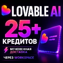 Lovable Pro 25 кредитов | Подписка на Lovable AI Pro (1 месяц)