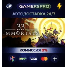 33 Immortals・ВЫБОР РЕГИОНА・STEAM GIFT АВТО・