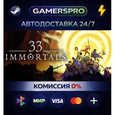 33 Immortals・ВЫБОР РЕГИОНА・STEAM GIFT АВТО・ - irongamers.ru
