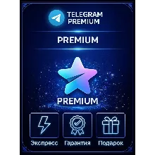 БЫСТРАЯ ДОСТАВКА 24/7 Telegram Premium 3 | 6 | 12 Месяцев (БЕЗ ВХОДА | ПОДАРОК)
