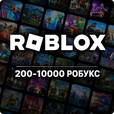 РОБЛОКС ROBLOX | ГЛОБАЛЬНЫЙ РЕГИОН | 200 - 10000 РОБУКСОВ | КОД ПОПОЛНЕНИЯ | АВТО - irongamers.ru