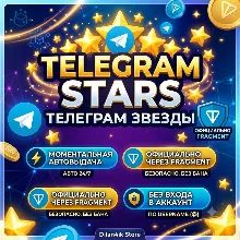 💎 Telegram Stars / Звезды ТГ ⚡️ Автовыдача 24/7 [Без входа]