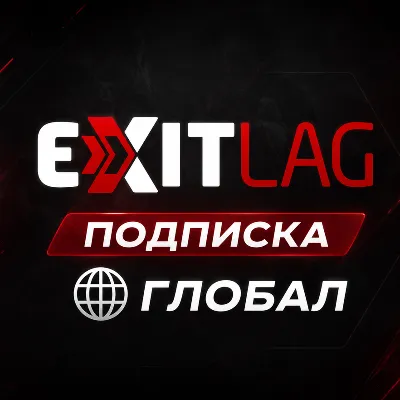EXITLAG | ТИР 2 | GAMING VPN | 1-3-12 месяцев | ПОДПИСКА | КОД АКТИВАЦИИ | АВТО - irongamers.ru