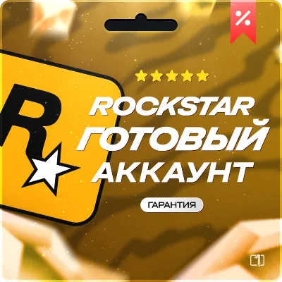 Rockstar Games аккаунт (Social Club) на вашу почту