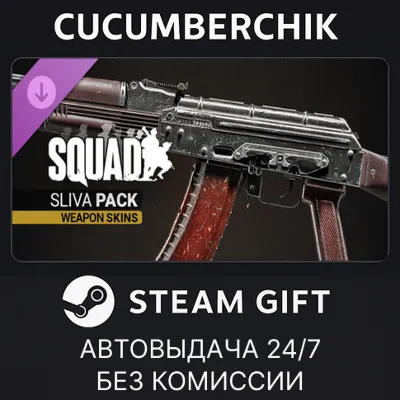 Squad Weapon Skins - Sliva Pack STEAM GIFT AUTO RU+МИР
