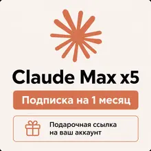 Claude MAX x5 - Оформление через Organization ID - Быстро / За 5 минут