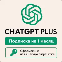 ChatGPT PLUS 1 месяц - Быстрое оформление через ключ - Автовыдача