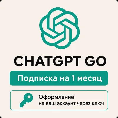 ChatGPT GO 1 месяц - Оформление подписки через ключ - Автовыдача - irongamers.ru