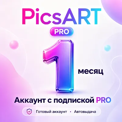 PicsART - Аккаунт с подпиской на 1 месяц - АВТОВЫДАЧА - irongamers.ru