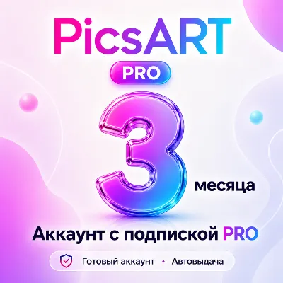 PicsART - Аккаунт с подпиской на 3 месяца - АВТОВЫДАЧА - irongamers.ru