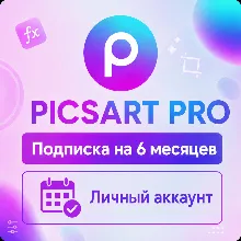 PicsART - Аккаунт с подпиской на 6 месяцев - АВТОВЫДАЧА