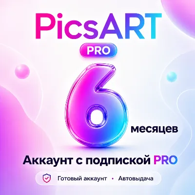 PicsART - Аккаунт с подпиской на 6 месяцев - АВТОВЫДАЧА - irongamers.ru