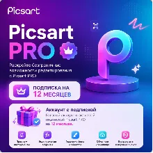PicsART - Аккаунт с подпиской на 12 месяцев - АВТОВЫДАЧА