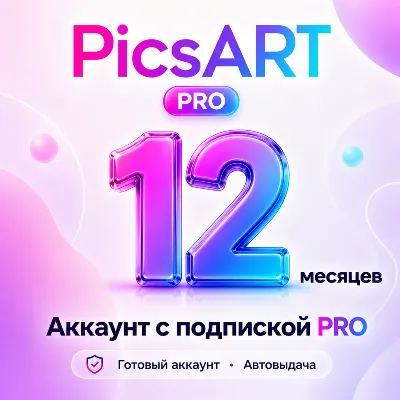 PicsART - Аккаунт с подпиской на 12 месяцев - АВТОВЫДАЧА - irongamers.ru