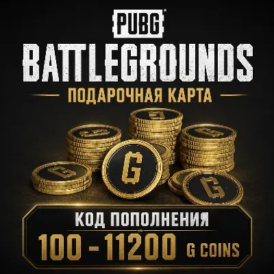 ПАБГ PUBG: BATTLEGROUNDS | 100 - 11200 G-COINS | ПОПОЛНЕНИЕ | КОД АКТИВАЦИИ - irongamers.ru