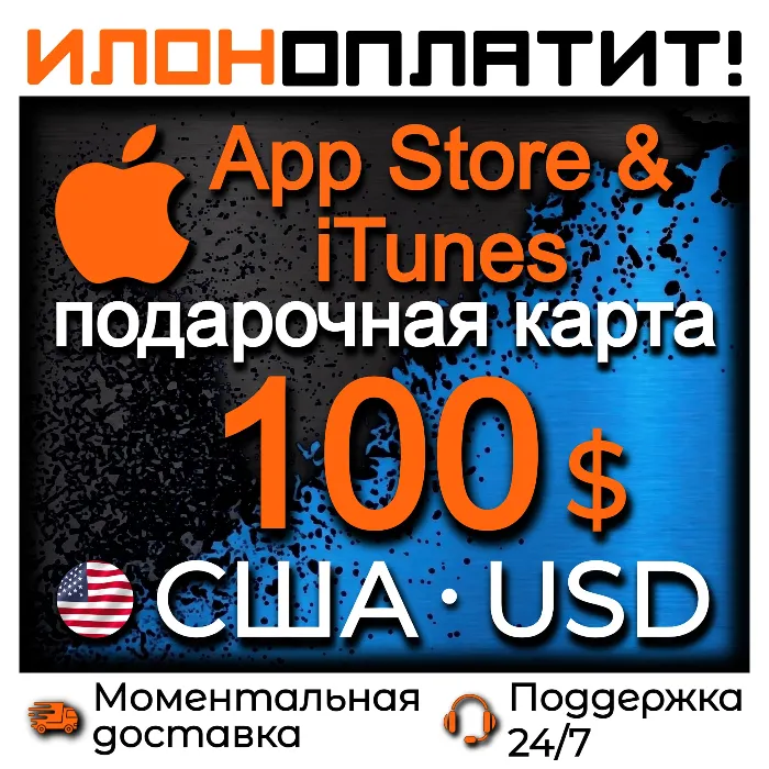 100 $ Apple США · АВТОВЫДАЧА 24 · 7 · Подарочная карта App Store & iTunes US