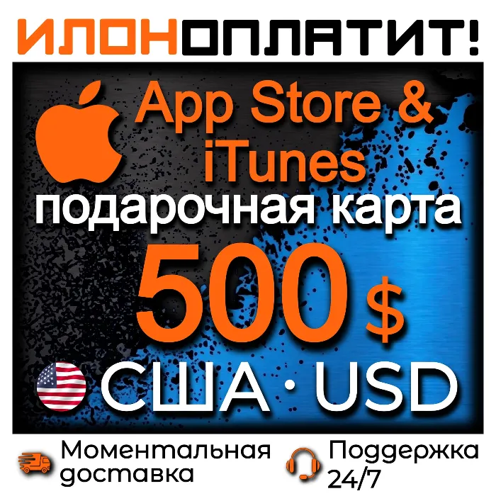 500 $ Apple США · АВТОВЫДАЧА 24 · 7 · Подарочная карта App Store & iTunes US