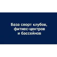 База фитнес-клубов, бассейнов и спорткомплексов России — 6632 контакта, excel
