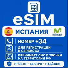 eSIM Испании с номером телефона (+34) еСим