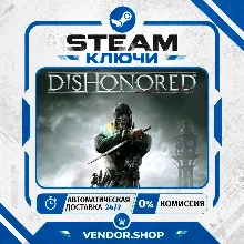 Dishonored КЛЮЧ STEAM СНГ/РФ