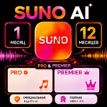 Suno AI Pro | Premier | ОФИЦИАЛЬНО + БЕЗ ВХОДА