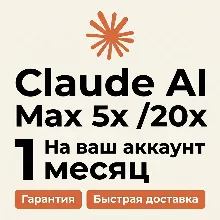 Claude AI MAX 5x / 20x 1 месяц на ваш аккаунт |БЕЗ входа|Гарантия| Fable/Opuse/Sonnet
