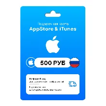 Подарочная карта App Store (iTunes) 500 рублей - Пополнение Россия / ключ активации /